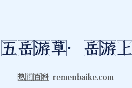 五岳游草·岳游上是什么意思的图片